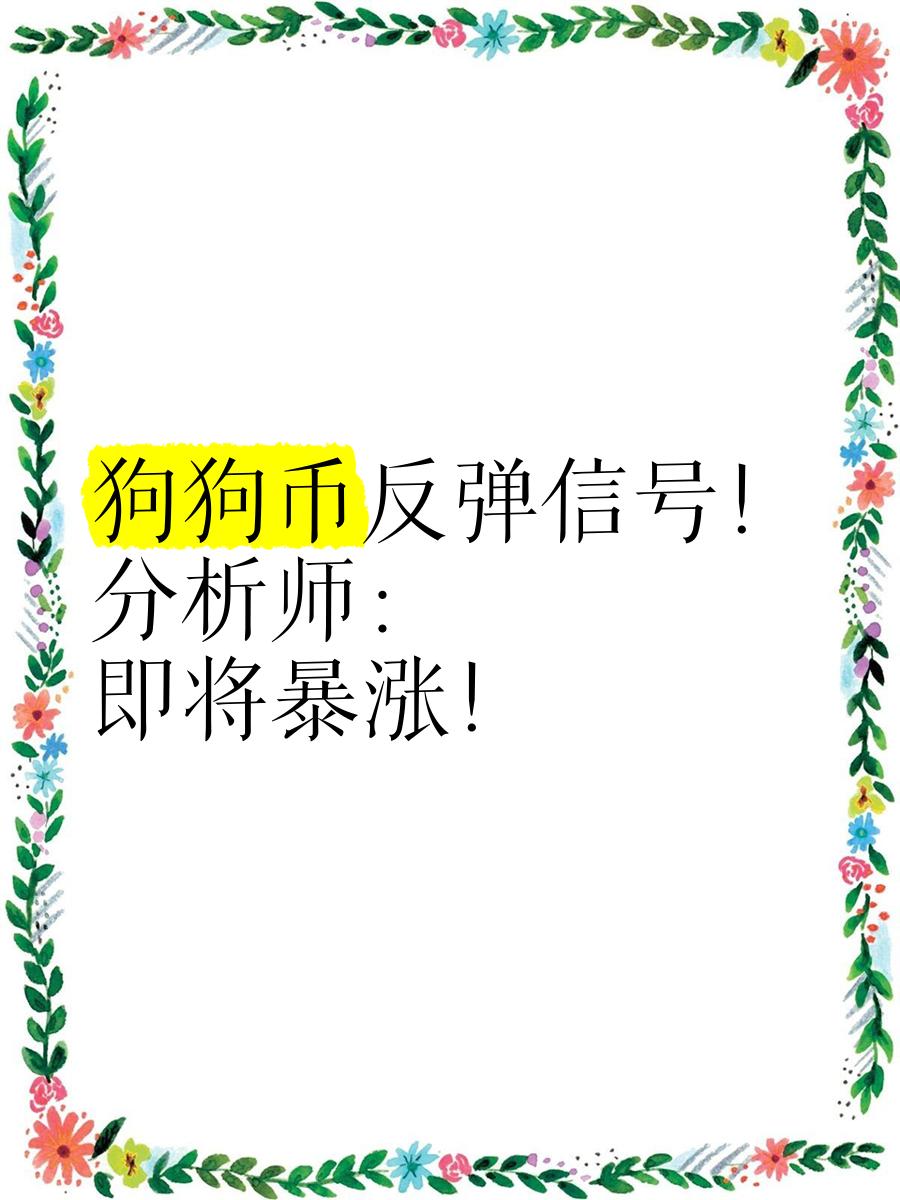 开云中国网站-狗狗币遭遇大幅下滑超21.81%，投资者恐慌性抛售